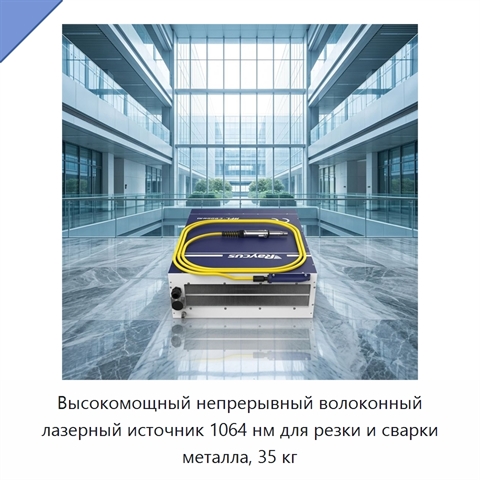 Высокомощный непрерывный волоконный лазерный источник 1064 нм для резки и сварки металла, 35 кг