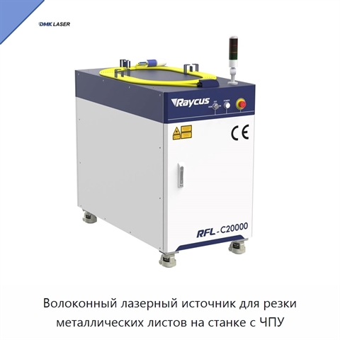 Волоконный лазерный источник для резки металлических листов на станке с ЧПУ