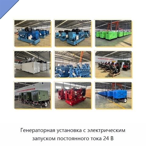 Генераторная установка с электрическим запуском постоянного тока 24 В