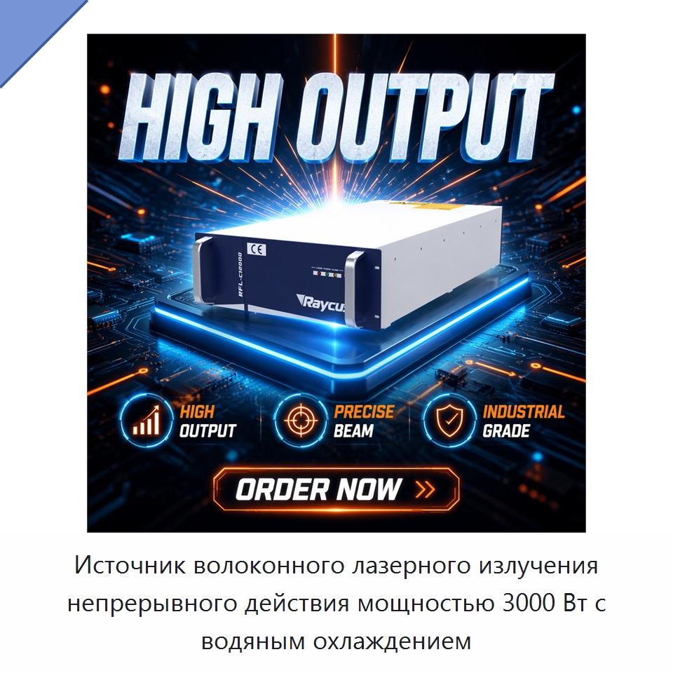 Источник волоконного лазерного излучения непрерывного действия мощностью 3000 Вт с водяным охлаждением — Комплектующие для лазерного оборудования