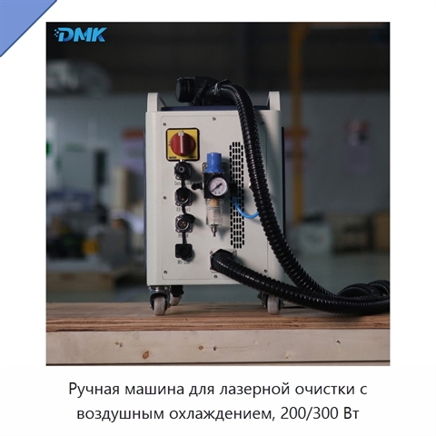 Ручная машина для лазерной очистки с воздушным охлаждением, 200/300 Вт