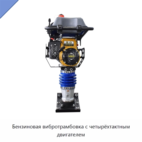 Бензиновая вибротрамбовка с четырёхтактным двигателем