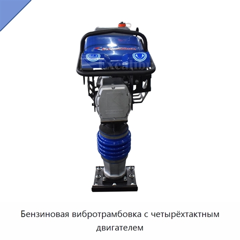 Бензиновая вибротрамбовка с четырёхтактным двигателем
