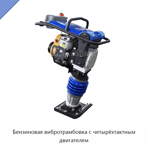 Бензиновая вибротрамбовка с четырёхтактным двигателем