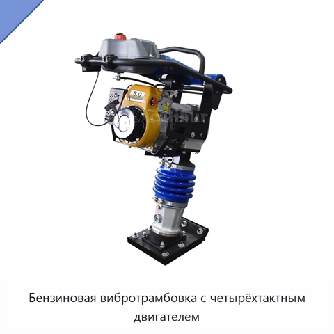 Бензиновая вибротрамбовка с четырёхтактным двигателем