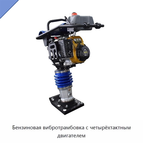 Бензиновая вибротрамбовка с четырёхтактным двигателем