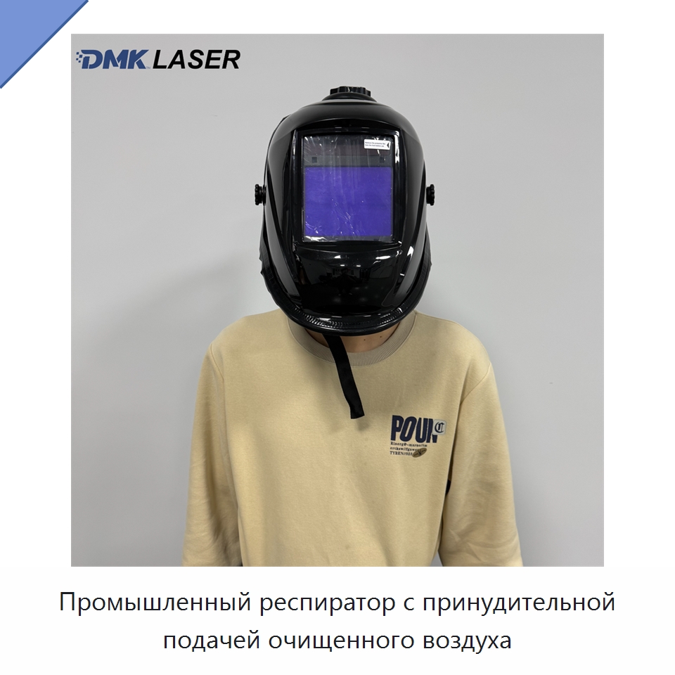 Промышленный респиратор с принудительной подачей очищенного воздуха — Комплектующие для лазерного оборудования