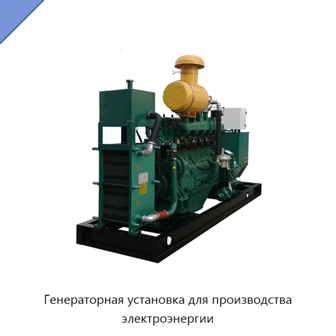 Генераторная установка для производства электроэнергии