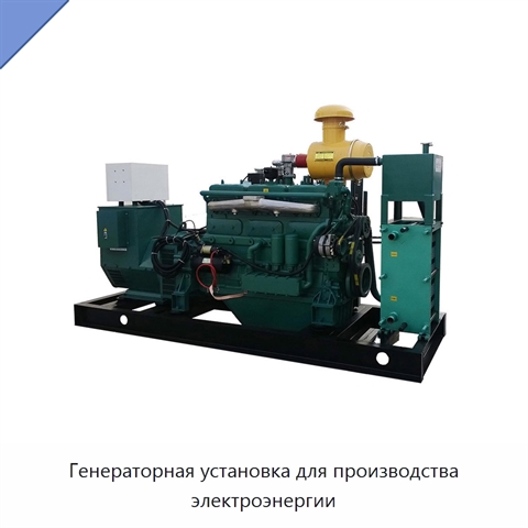 Генераторная установка для производства электроэнергии