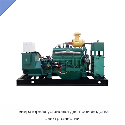 Генераторная установка для производства электроэнергии