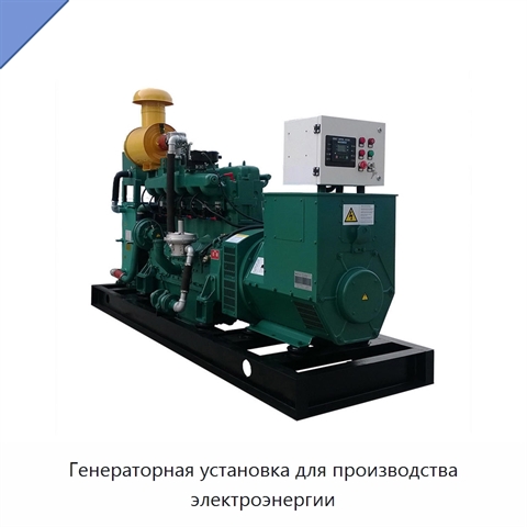 Генераторная установка для производства электроэнергии