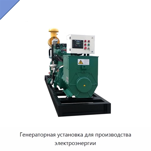 Генераторная установка для производства электроэнергии