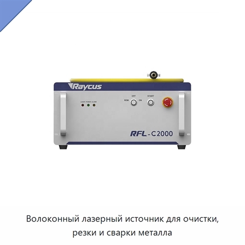 Волоконный лазерный источник для очистки, резки и сварки металла