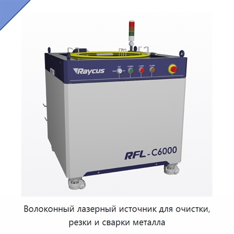 Волоконный лазерный источник для очистки, резки и сварки металла