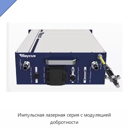 Импульсная лазерная серия с модуляцией добротности