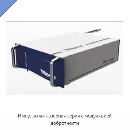 Импульсная лазерная серия с модуляцией добротности