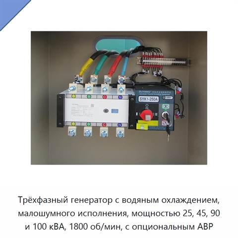 Трёхфазный генератор с водяным охлаждением, малошумного исполнения, мощностью 25, 45, 90 и 100 кВА, 1800 об/мин, с опциональным АВР
