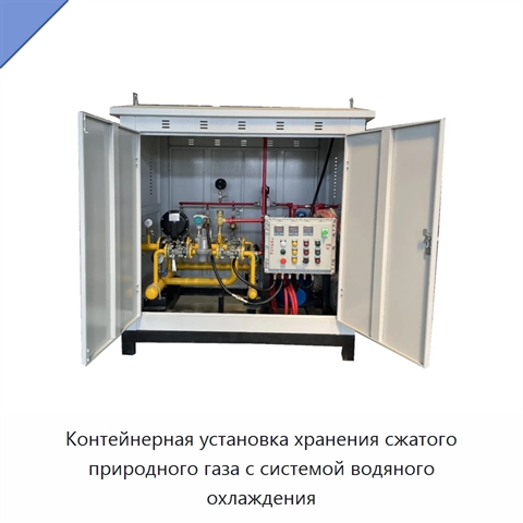 Контейнерная установка хранения сжатого природного газа с системой водяного охлаждения