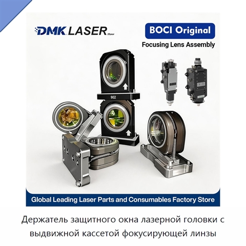 Держатель защитного окна лазерной головки с выдвижной кассетой фокусирующей линзы