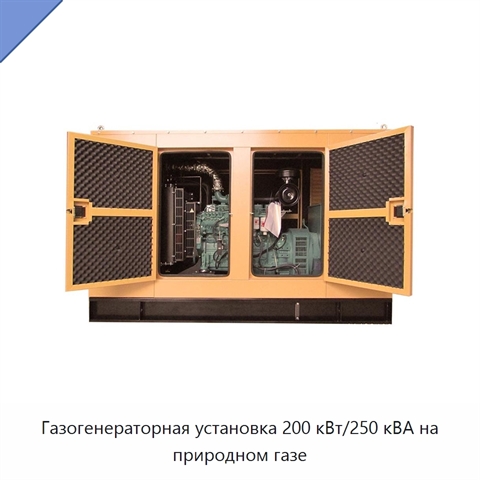 Газогенераторная установка 200 кВт/250 кВА на природном газе