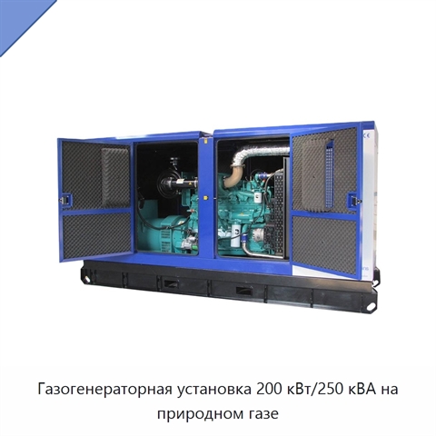 Газогенераторная установка 200 кВт/250 кВА на природном газе