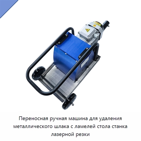 Переносная ручная машина для удаления металлического шлака с ламелей стола станка лазерной резки