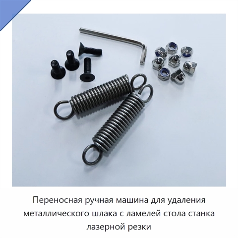 Переносная ручная машина для удаления металлического шлака с ламелей стола станка лазерной резки