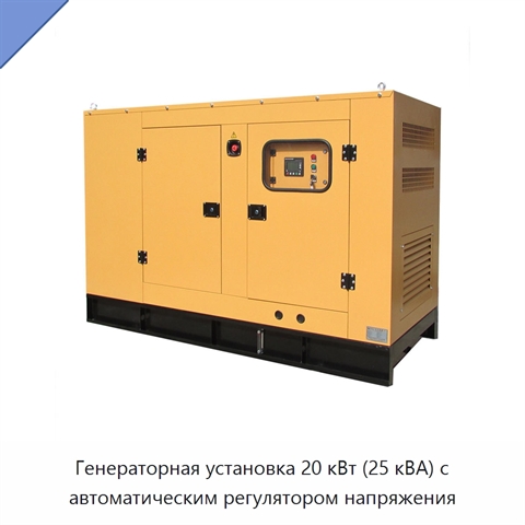 Генераторная установка 20 кВт (25 кВА) с автоматическим регулятором напряжения