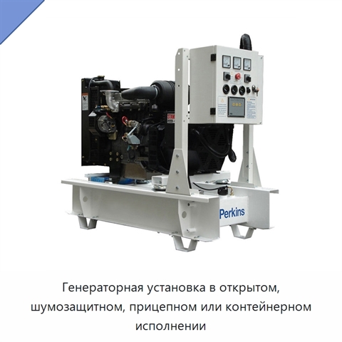 Генераторная установка в открытом, шумозащитном, прицепном или контейнерном исполнении