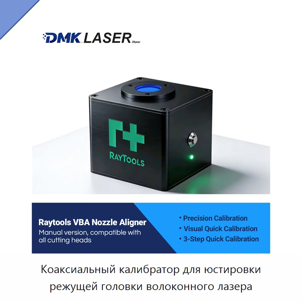 Коаксиальный калибратор для юстировки режущей головки волоконного лазера — Комплектующие для лазерного оборудования