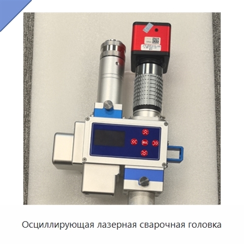 Осциллирующая лазерная сварочная головка