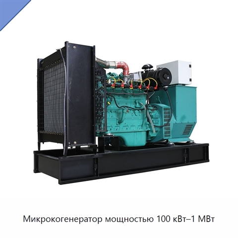 Микрокогенератор мощностью 100 кВт–1 МВт