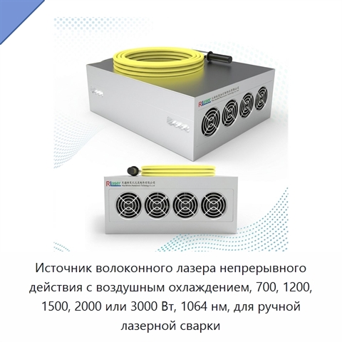 Источник волоконного лазера непрерывного действия с воздушным охлаждением, 700, 1200, 1500, 2000 или 3000 Вт, 1064 нм, для ручной лазерной сварки