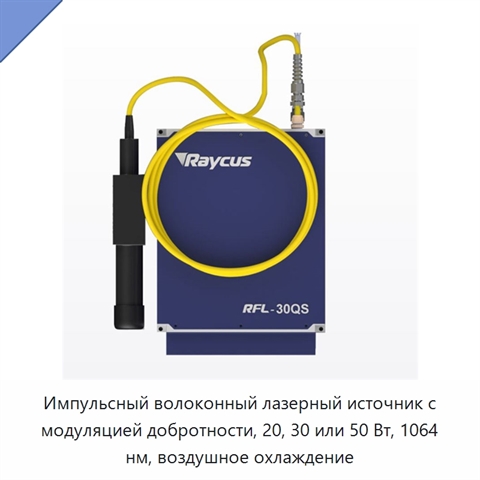 Импульсный волоконный лазерный источник с модуляцией добротности, 20, 30 или 50 Вт, 1064 нм, воздушное охлаждение