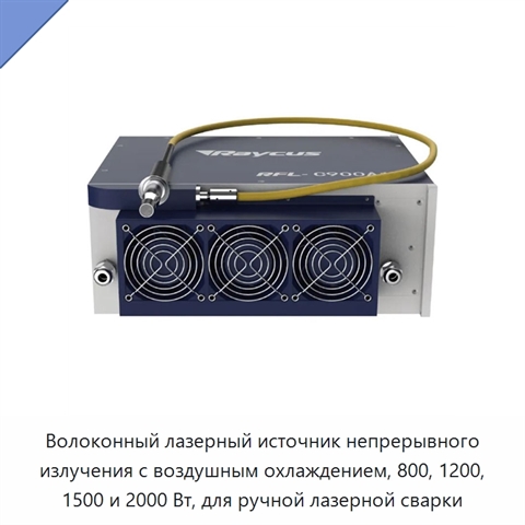Волоконный лазерный источник непрерывного излучения с воздушным охлаждением, 800, 1200, 1500 и 2000 Вт, для ручной лазерной сварки