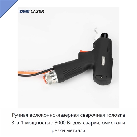 Ручная волоконно-лазерная сварочная головка 3-в-1 мощностью 3000 Вт для сварки, очистки и резки металла