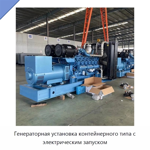Генераторная установка контейнерного типа с электрическим запуском
