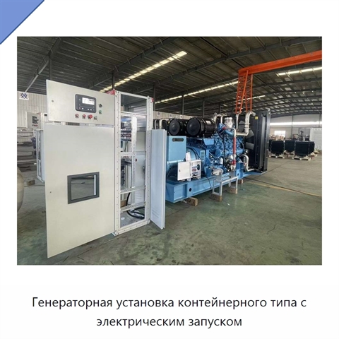 Генераторная установка контейнерного типа с электрическим запуском