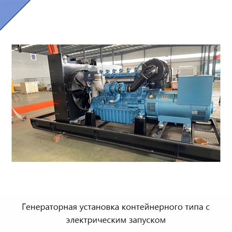Генераторная установка контейнерного типа с электрическим запуском