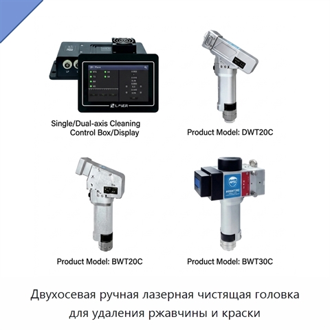 Двухосевая ручная лазерная чистящая головка для удаления ржавчины и краски