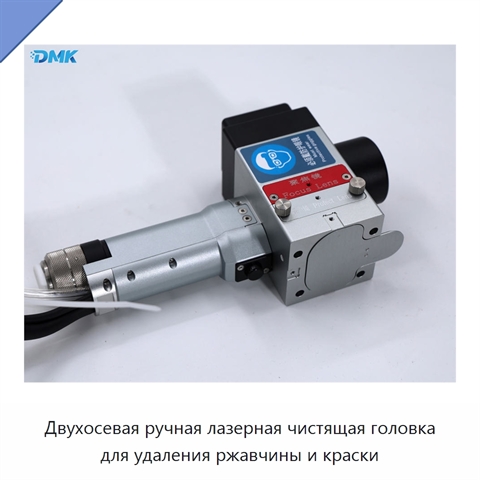 Двухосевая ручная лазерная чистящая головка для удаления ржавчины и краски