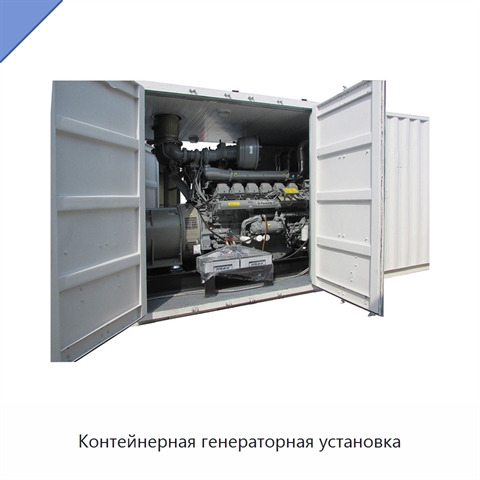 Контейнерная генераторная установка