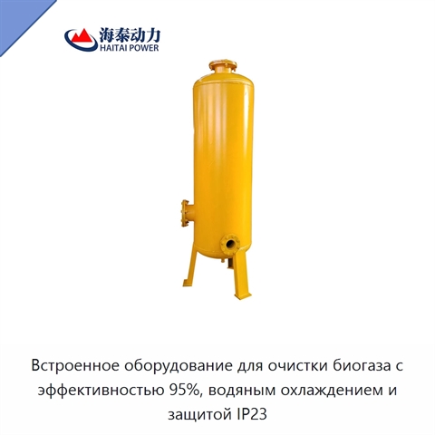 Встроенное оборудование для очистки биогаза с эффективностью 95%, водяным охлаждением и защитой IP23