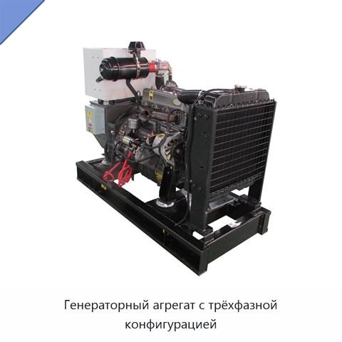 Генераторный агрегат с трёхфазной конфигурацией