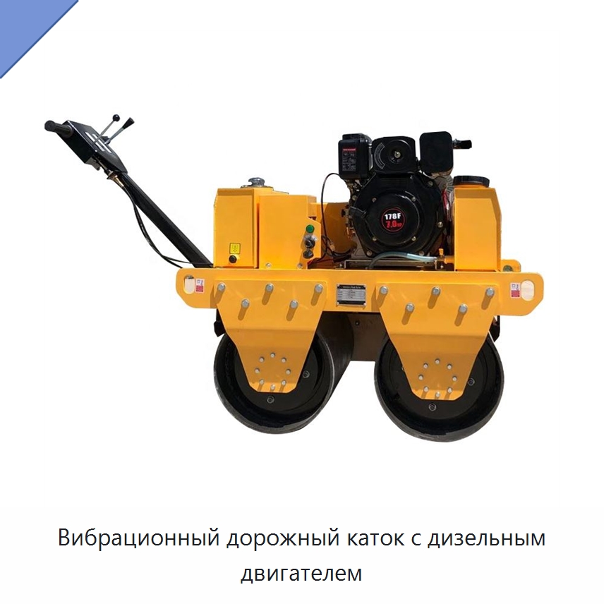 Вибрационный дорожный каток с дизельным двигателем — Дорожная техника