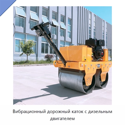 Вибрационный дорожный каток с дизельным двигателем