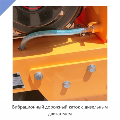 Вибрационный дорожный каток с дизельным двигателем