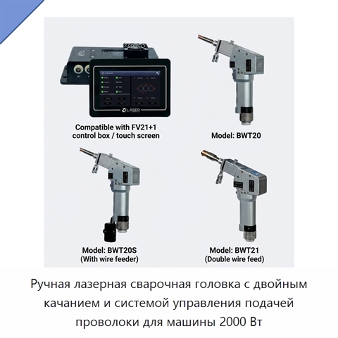 Ручная лазерная сварочная головка с двойным качанием и системой управления подачей проволоки для машины 2000 Вт