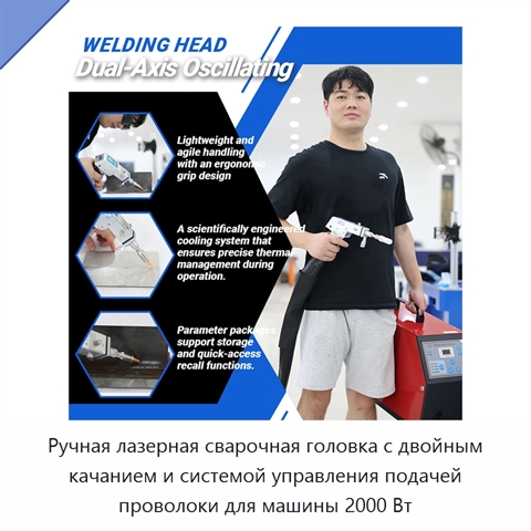 Ручная лазерная сварочная головка с двойным качанием и системой управления подачей проволоки для машины 2000 Вт