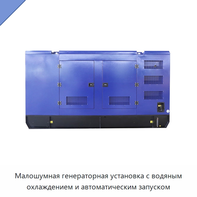 Малошумная генераторная установка с водяным охлаждением и автоматическим запуском — Дизельные генераторы